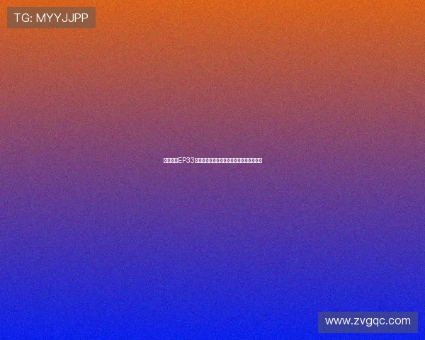 维尼夫妇EP33:从初识到相守,一段跨越山海的爱情传奇